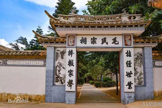 永胜毛氏宗祠_51纪念网