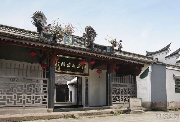 宁波余氏宗祠_51纪念网