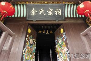 绍兴余氏宗祠_51纪念网