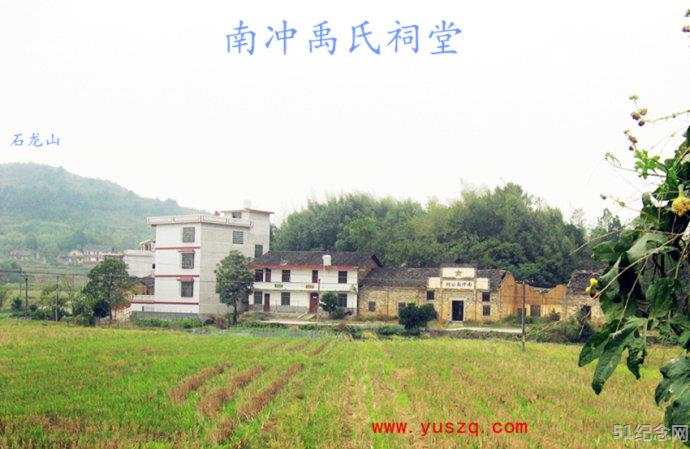 南冲禹氏宗祠_51纪念网