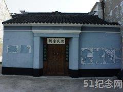 毗陵闻氏宗祠_51纪念网