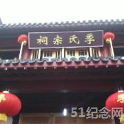 无为季氏宗祠_51纪念网