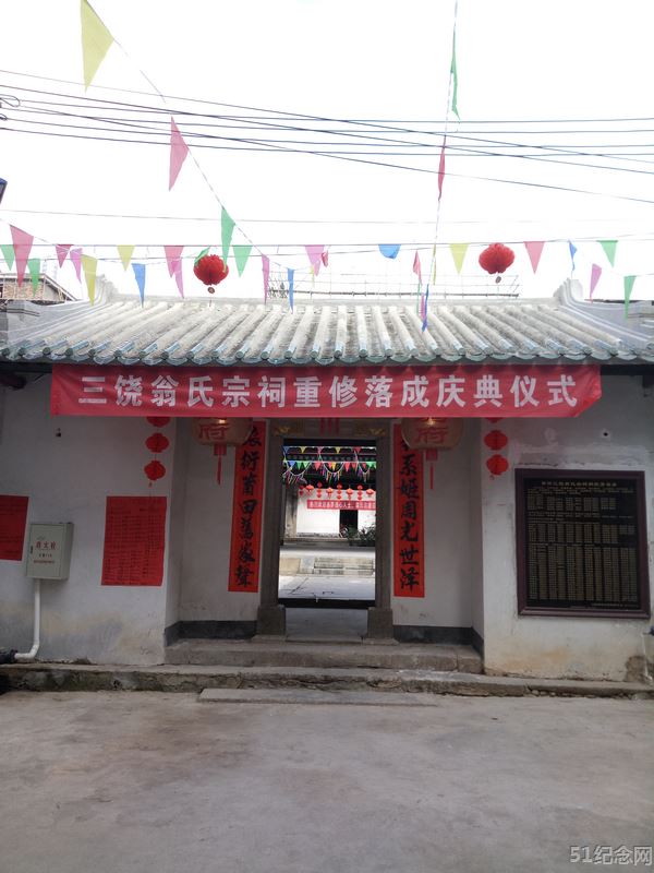 三饶镇翁氏宗祠_51纪念网
