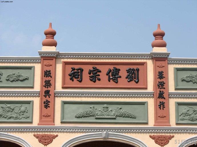 廉江刘傅氏宗祠_51纪念网