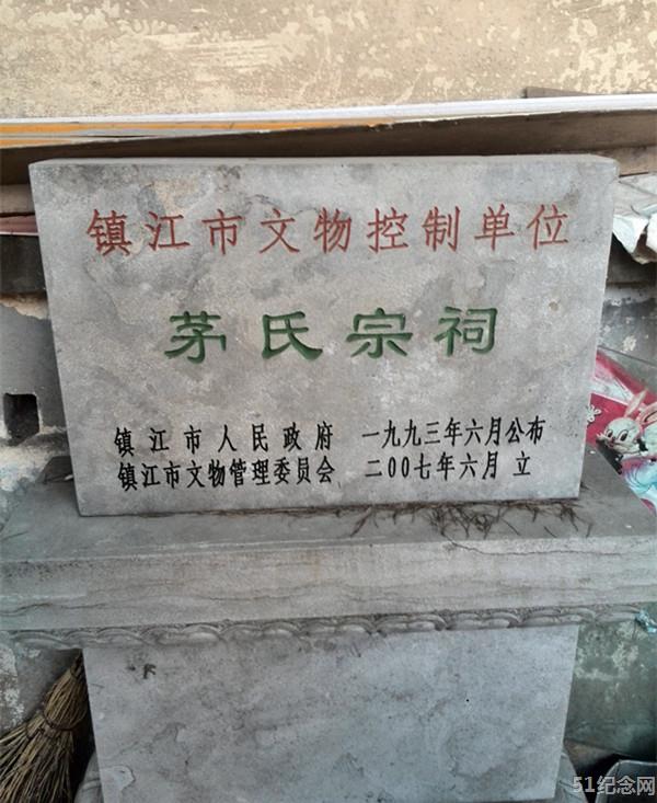 镇江茅氏宗祠_51纪念网