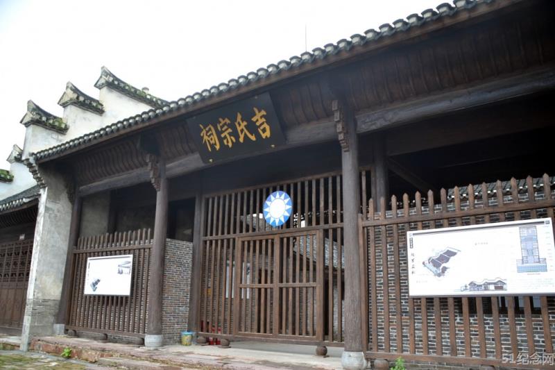 吉家沟吉氏宗祠_51纪念网