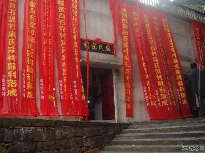 白石泥麻氏宗祠_51纪念网