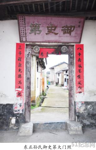 孙氏御史第_51纪念网