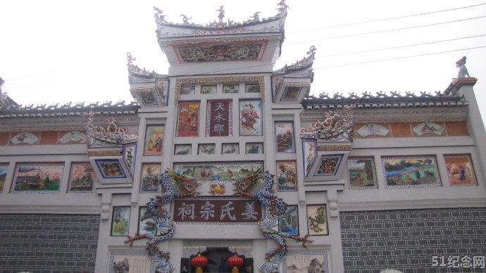 溆浦姜氏宗祠_51纪念网