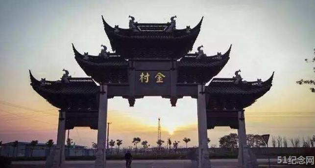 金村金氏宗祠_51纪念网