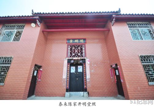陈氏开明堂_51纪念网
