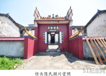 卢阳陈氏颍川堂_51纪念网