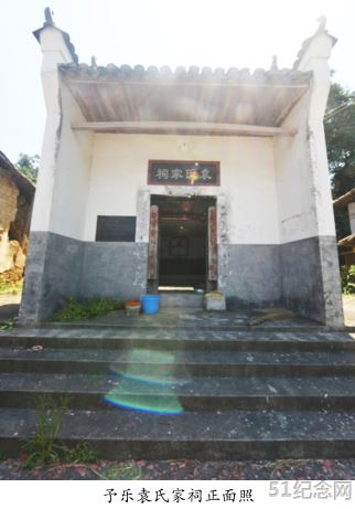 予乐袁氏家祠_51纪念网