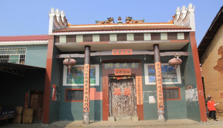 竹下王氏宗祠_51纪念网