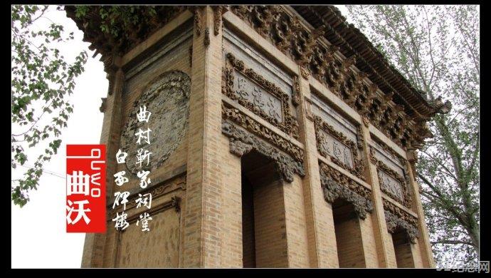 曲沃靳氏宗祠_51纪念网