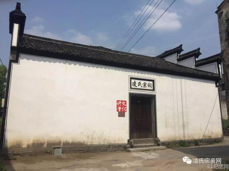 富春凌氏宗祠_51纪念网