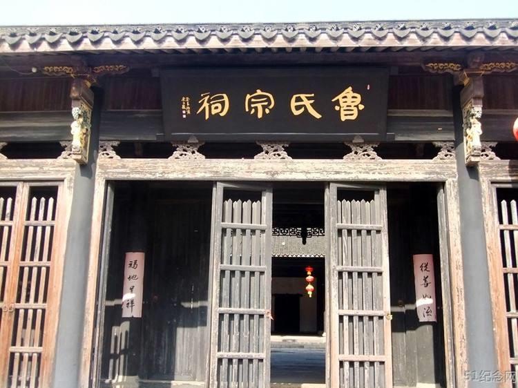绍兴鲁氏宗祠_51纪念网