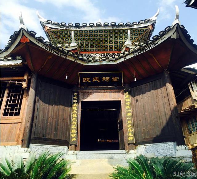 皇都欧氏祠堂_51纪念网