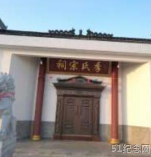 季巷季氏宗祠_51纪念网