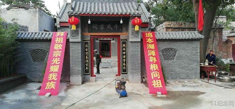 牛横岭牛氏宗祠_51纪念网