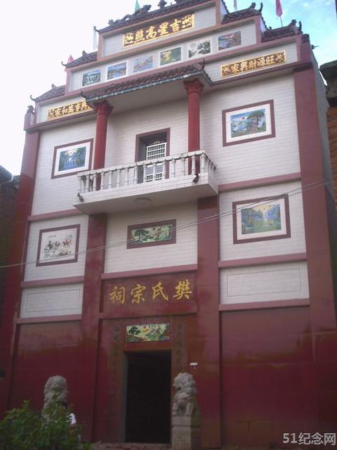 樊祥樊氏宗祠_51纪念网
