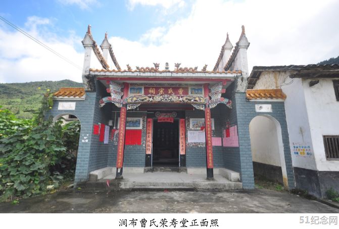 涧布村曹氏宗祠（荣寿堂）_51纪念网