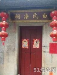 海珠白氏宗祠_51纪念网
