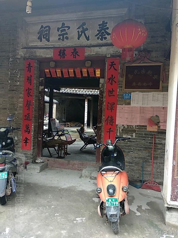 南宁秦氏宗祠_51纪念网