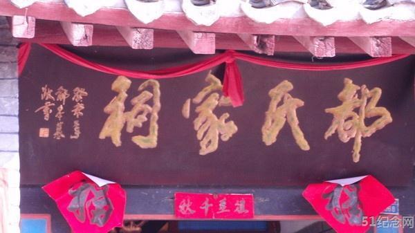 烟台都氏家祠_51纪念网