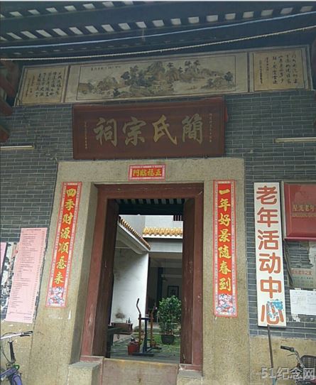 茂兴里简氏宗祠_51纪念网