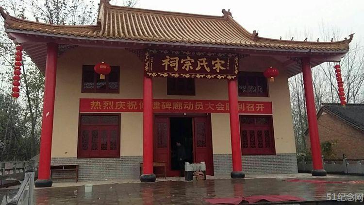 成武宋氏宗祠_51纪念网