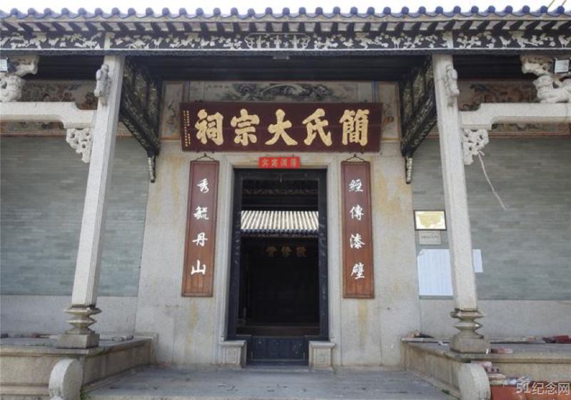 南塘简氏大宗祠_51纪念网