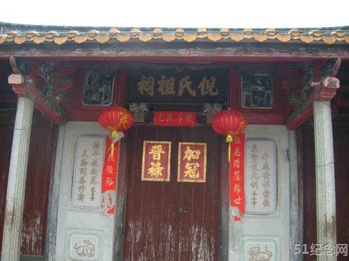 倪厝倪氏祖祠_51纪念网