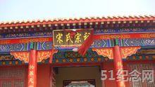 微山宋氏宗祠_51纪念网