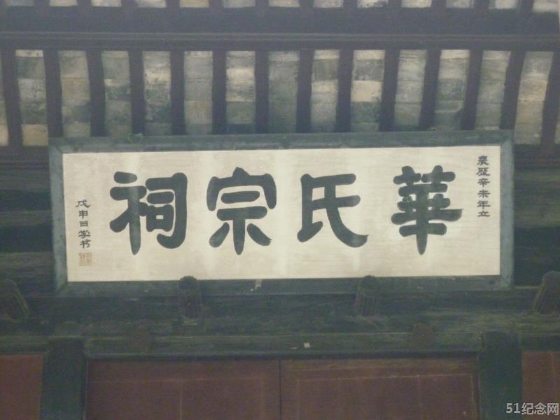 进化镇华氏宗祠_51纪念网