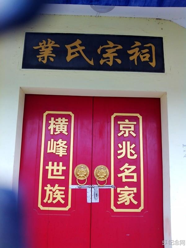 横山业氏祠堂_51纪念网