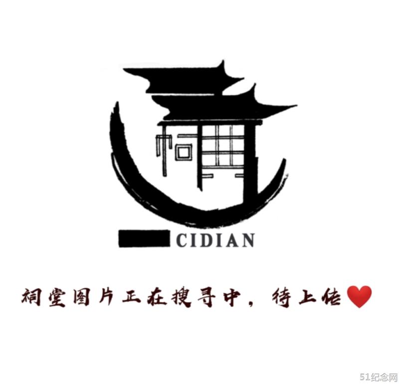 上泉邓氏祠堂_51纪念网