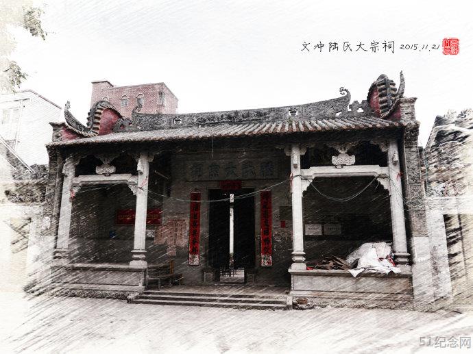 文冲陆氏大宗祠_51纪念网