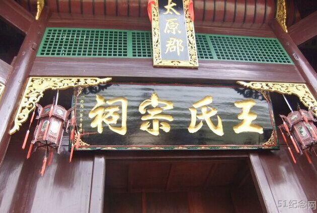江潭王氏宗祠_51纪念网
